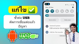 แก้ไขปัญหาการตัดการเชื่อมต่อตัวเชื่อมต่อ USB ของ Samsung | แก้ไขปัญหาการเชื่อมต่อ USB