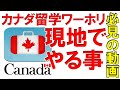 カナダ留学ワーホリ準備＜出発直前～到着～カナダ現地でやることまとめ＞