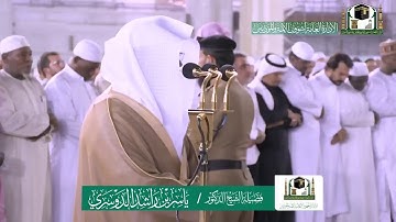 تلاوة فضيلة الشيخ ياسر الدوسري من صلاة الفجر ١٥ ربيع الآخر ١٤٤١ هـ
