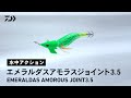 【ルアーアクション】EMERALDAS AMOROUS JOINT3.5｜新しいエギの誕生。ジョイント構造が生み出す独特のアクションでエギングに革命を起こす。
