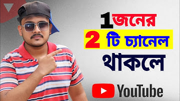 ইউটিউবে ২টি চ্যানেল থাকলে🤔!