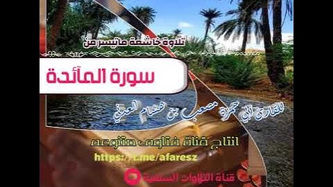 #تلاوة في غاية الروعه بصوت القارئ مصعب بن هشام العدني حفظَهُ اللهُ /ماتيسر من #سورة_المائدة