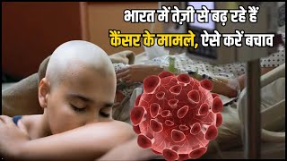 भारत में क्यों बढ़ रहे हैं कैंसर के मामले? जानिए क्या हैं इसके कारण | Inkhabar | Latest Hindi News |