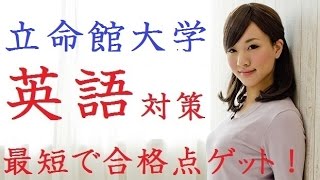 偏差値30から立命館大学に６か月で合格できる英語力をつくる方法〚大学受験〛