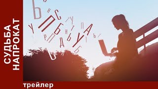 Судьба Напрокат. Трейлер. Лирическая Комедия. StarMedia. Мелодрама