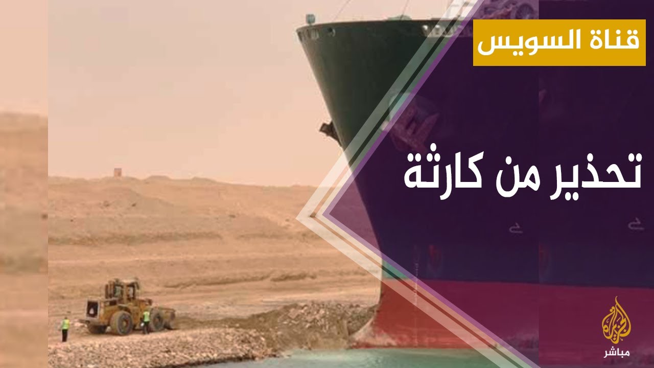خبير يحذر السلطات المصرية من أسوأ كارثة يمكن أن تحدث في قناة السويس!!