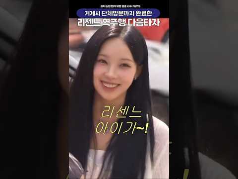 <strong>거제시</strong> 단체방문까지 완료한 리센느의 제2의 러브어택 역주행곡🔥