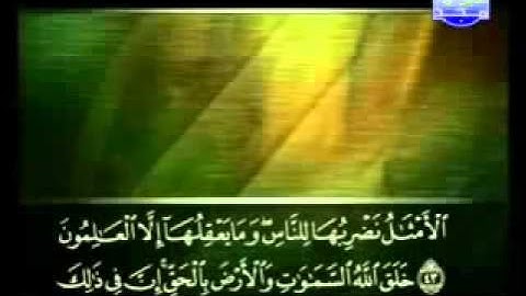سورة العنكبوت كاملة الشيخ القارئ علي الحذيفي