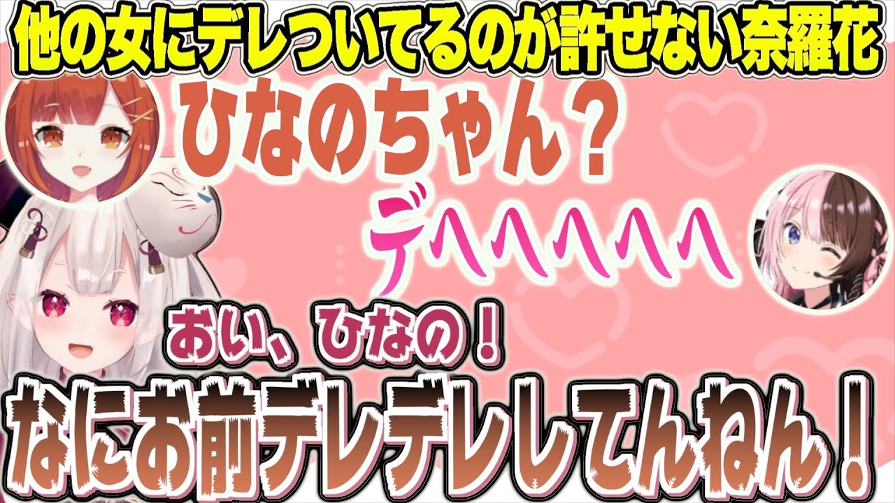 ぷてにデレデレしてるひなーのが許せないにゃらか【奈羅花 / ラトナ・プティ / 橘ひなの】
