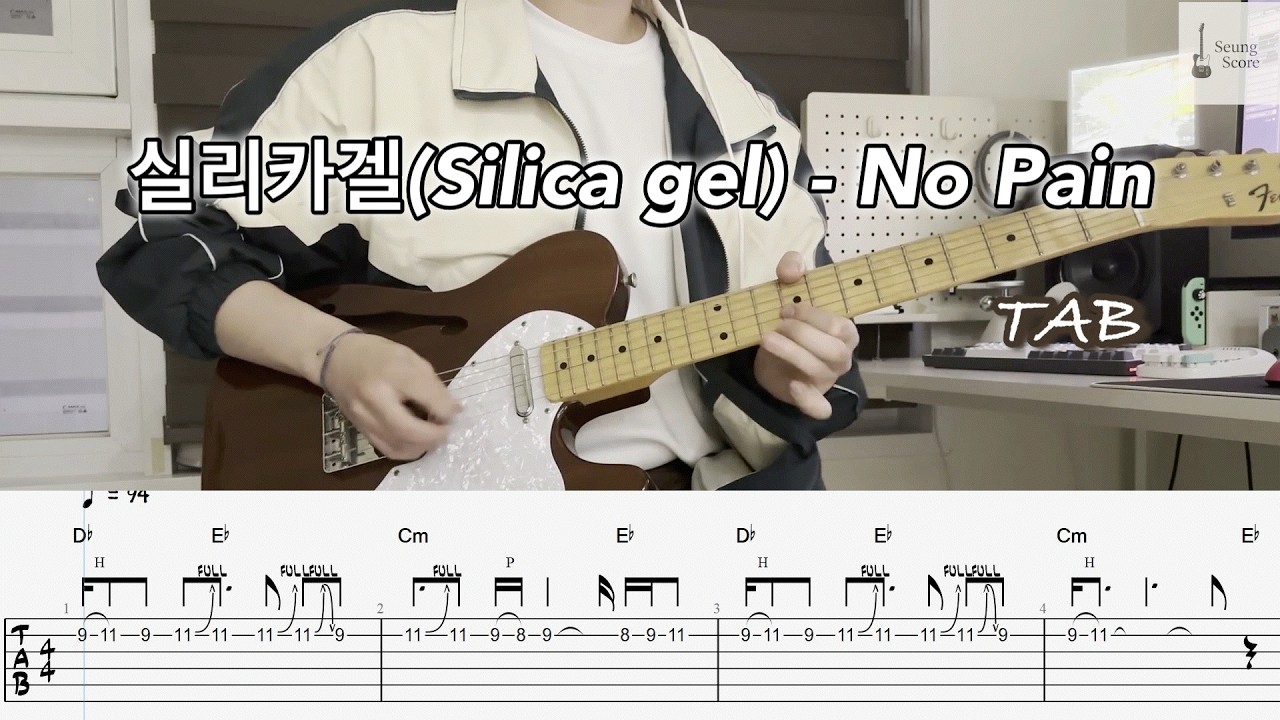 실리카겔 (Silica Gel) - NO PAIN [guitar cover] [tab] [★★★☆☆]
