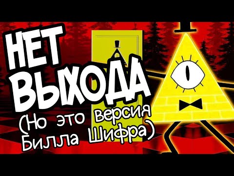 НЕТ ВЫХОДА (Версия Билла Шифра) РУССКИЙ КАВЕР | No Exit (Bill Cipher Version) by @longestsoloever
