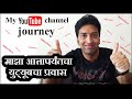 My youtube channel journey | माझा आत्तापर्यंतचा युट्यूबचा प्रवास