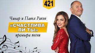 Чинар & Павел Раков —  Счастлива ли ты (премьера песни)