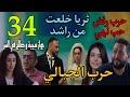 مسلسل حر ب الجبالي الحلقة 34 شهيرة بو ظت فرح راشد و حبيبه و صالح اتجوزوا في السر و حرب رفض حب نهي 