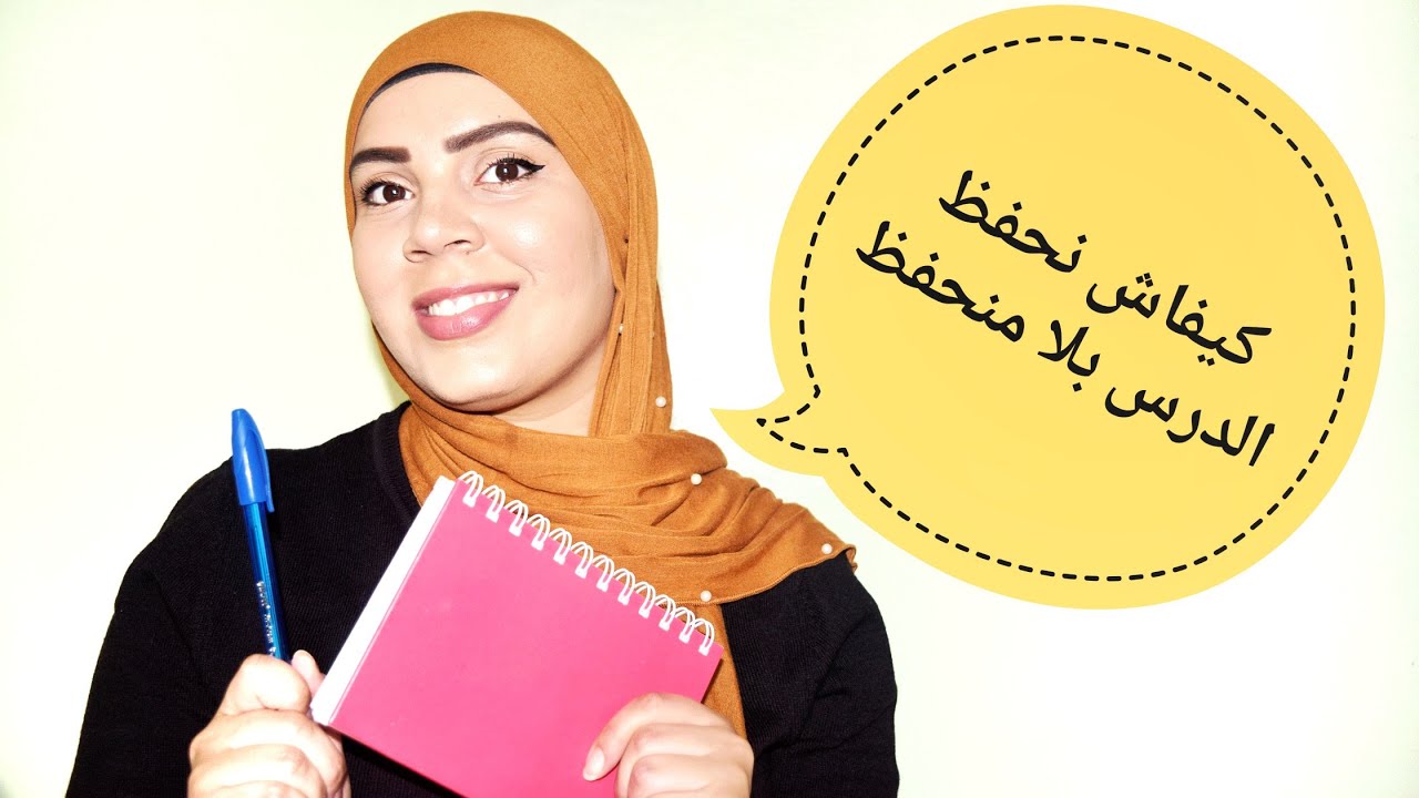 عندي مايفيد: كيفاش نحفظ دروسي؟ بلا جهد كبير ..أنجح طريقة للحفظ وعدم نسيان الدروس بسهولة
