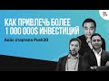 Как привлечь более $1 миллиона инвестиций: кейс стартапа Push30 | The Tech