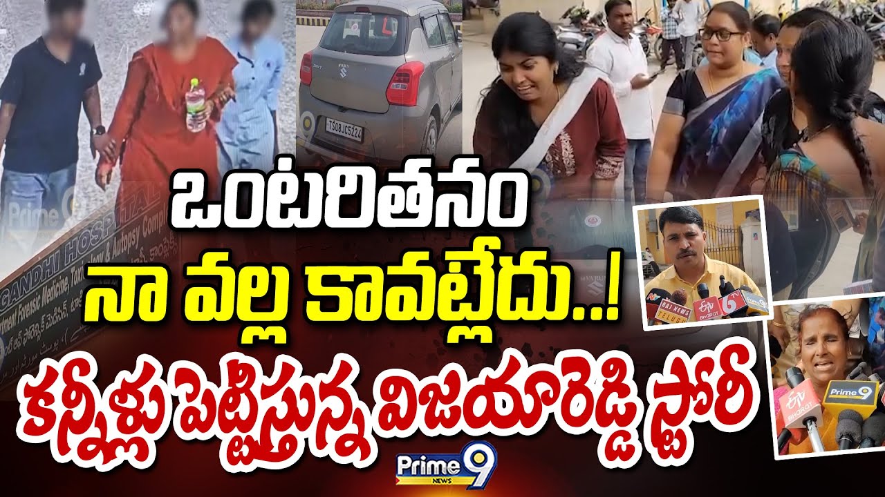 Hyderabad Mother Story : ఒంటరితనం నా వల్ల కావట్లేదు..! కన్నీళ్లు పెట్టిస్తున్న విజయారెడ్డి స్టోరీ😥