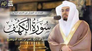 سورة الكهف ياسر الدوسري 