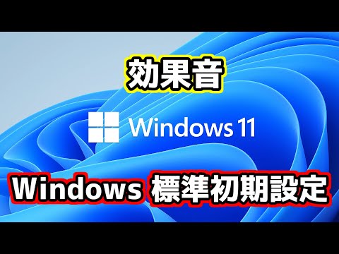 Windows11 (プレビュー版)　効果音　初期状態