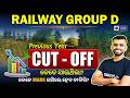 Railway Group D Previous year cut-off | RRB Group D 2026 | Pyramid classes