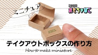 【ミニチュア】テイクアウトボックス（Takeaway box）の作り方/ How to make miniature【DIY】