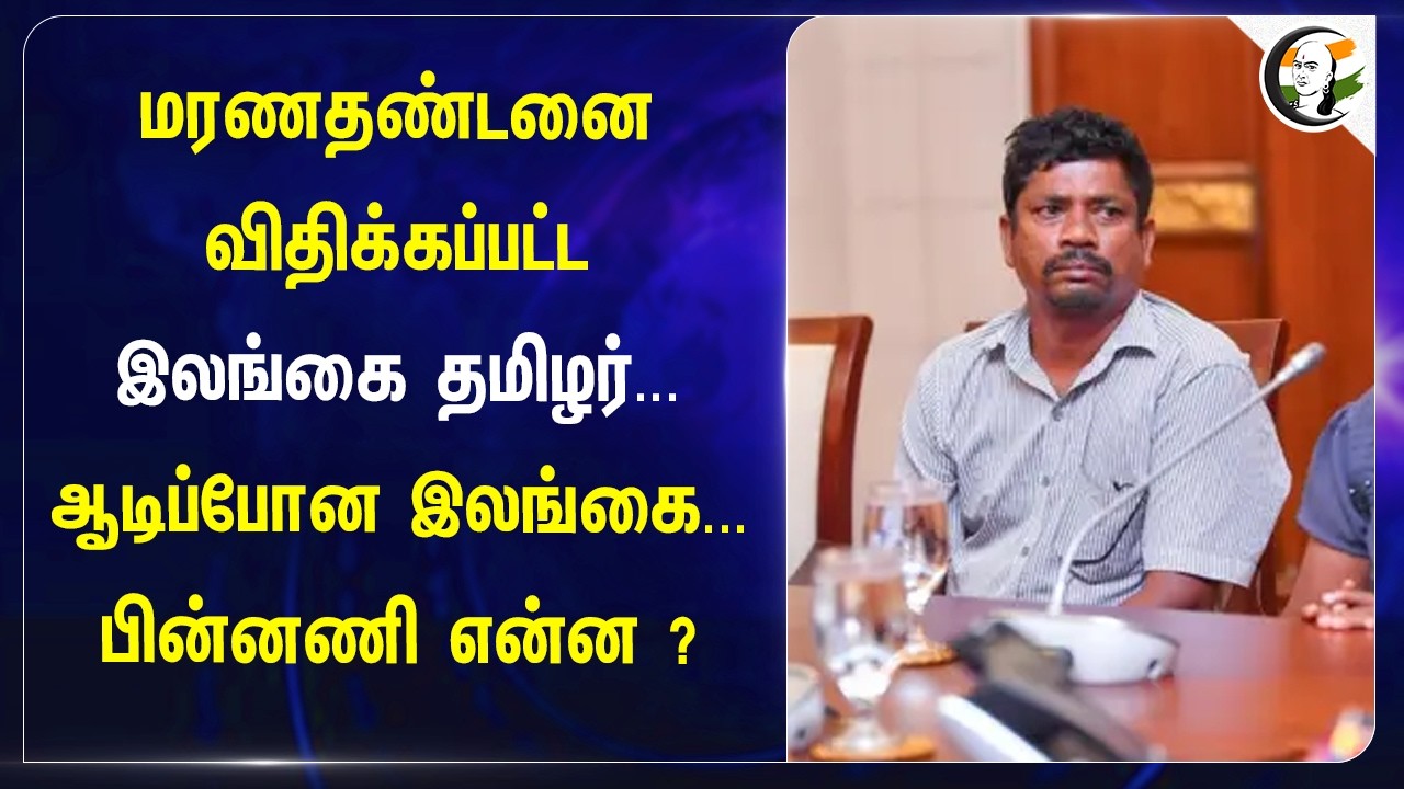 ⁣மரணதண்டனை விதிக்கப்பட்ட இலங்கை தமிழர்... ஆடிப்போன இலங்கை... பின்னணி என்ன ?