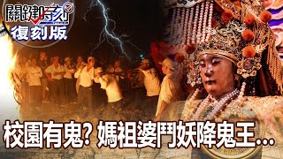 【關鍵復刻版】校園有鬼！？媽祖婆鬥妖降鬼王… 20150903 全集 關鍵時刻｜劉寶傑