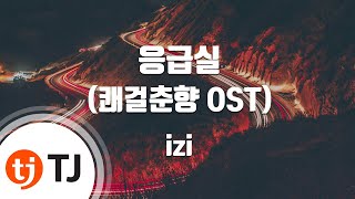 [TJ노래방] 응급실(쾌걸춘향OST) - izi / TJ Karaoke chords