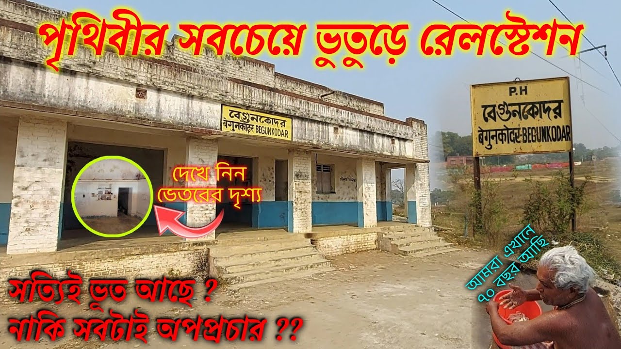 ভূতুড়ে বেগুনকোদর রেল স্টেশনের আসল সত্য | Haunted Begunkodar Railway Station Reality | Begunkodor