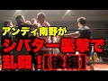 アンディ南野がシバター襲撃で乱闘!【後編】