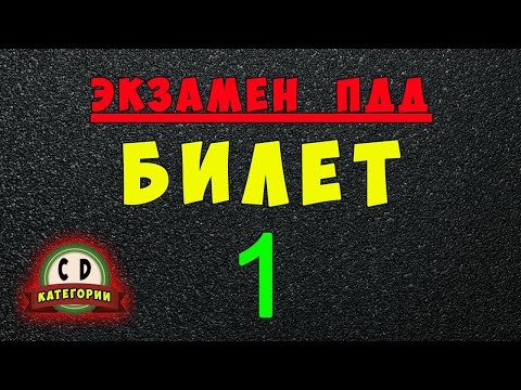 Билеты ПДД категории СД: Решаем билет ГИБДД № 1