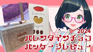 【 バレンタイン企画 】2024年もやるぞチョコレートパッケージレビュー【Vtuber/紙ノ原いんく】