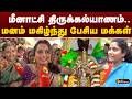 மீனாட்சி திருக்கல்யாணம்.. மனம் மகிழ்ந்து பேசிய மக்கள் | chithirai thiruvizha 2026