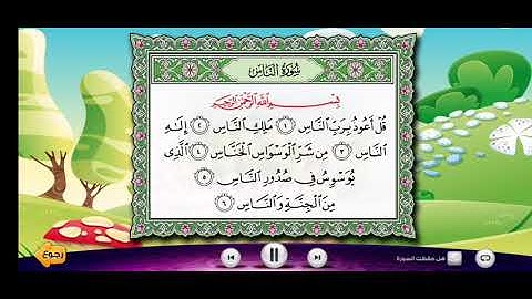 سورة الناس بصوت الشيخ محمد أيوب مكرره لتعليم الأطفال (وسائل تعليميه لمرحلة رياض الأطفال والطفوله ألم