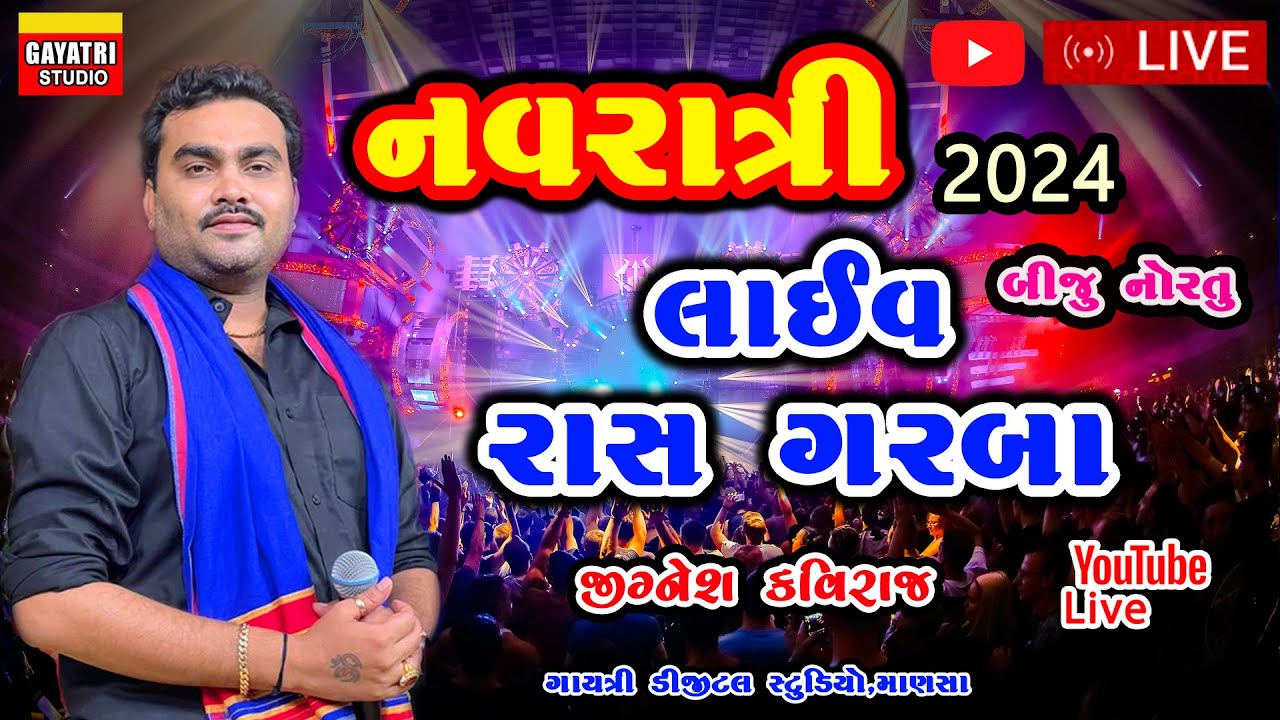 બીજુ નોરતુ-જીગ્નેશ કવિરાજ-નવરાત્રી 2024-લાઈવ ગરબા મહોત્સવ-Jignesh Kaviraj-Navratri-Live Garba New
