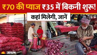 Onion Price: ₹70 की प्याज ₹35 में बिकनी शुरू! कहां मिलेगी, जानें | Hindi News | Utility | Hike screenshot 1