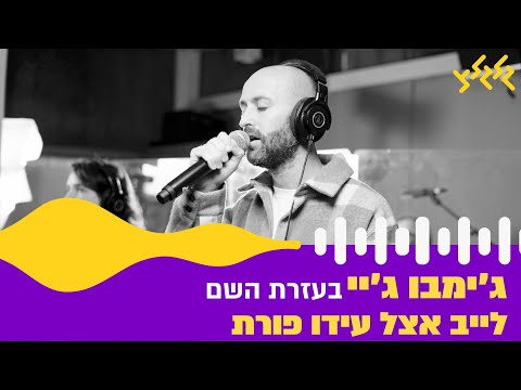 ג ימבו ג יי בעזרת השם חי באולפן גלגלצ 