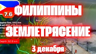 Землетрясение на Филиппинах магнитудой 7,6 сегодня Цунами в Японии