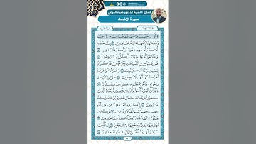 سورة الأنبياء من الاية 82 - 101 / للقارئ ضياء المرعي
