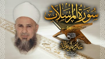 77․ سورة المرسلات – الشيخ حازم أبو غزالة ￨ Surah Al Mursalat – Shaykh Hazem Abu Ghazaleh