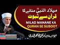 Milad Un Nabi ﷺ Manane Ka Quran Se Suboot Dr Tahir Ul Qadri Milad Un Nabi ﷺ Manane Ka Quran Se Suboot Dr Tahir Ul Qadri