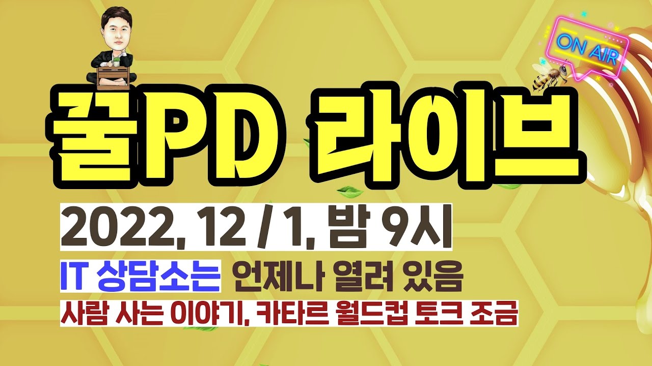 [꿀PD 라이브] IT/테크 상담소! 사람 사는 이야기, 카타르 월드컵 토크 조금 (12월 정기 방송)