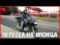 ПЕРЕСЕЛ с КИТАЙЦА на 900 КУБОВОГО ЯПОНЦА | Я В ШОКЕ !