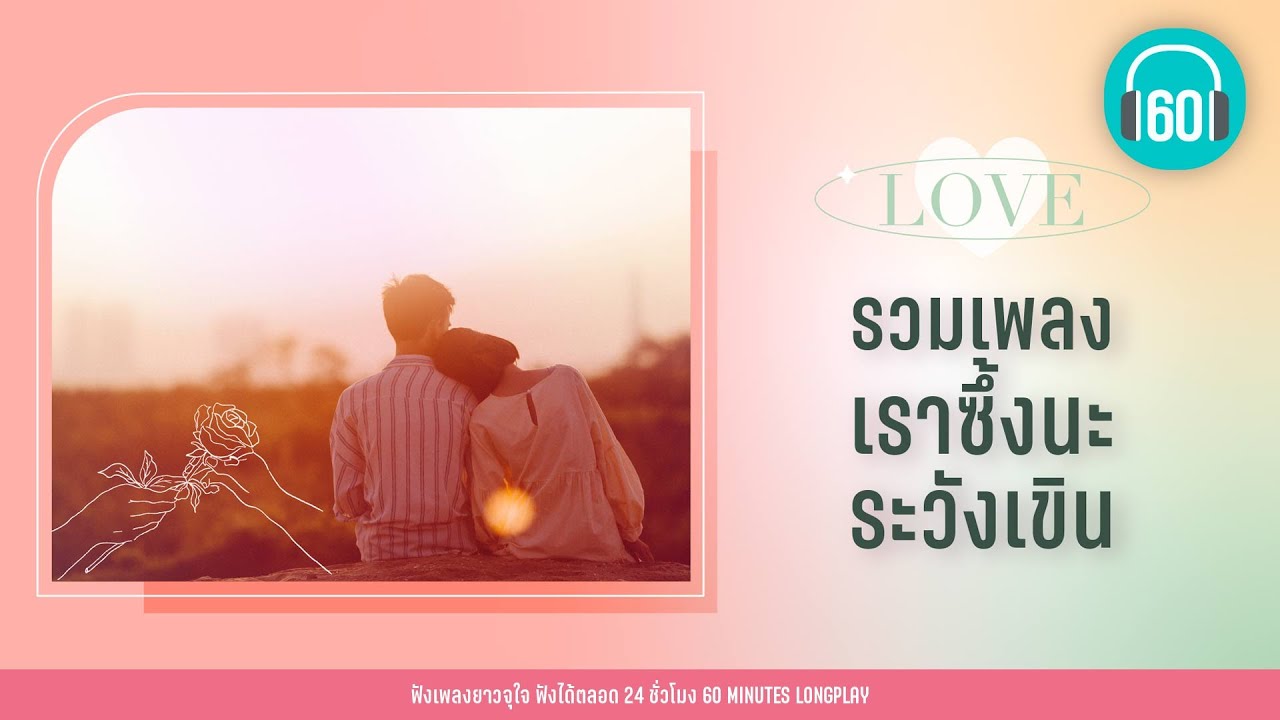 รวมเพลง เราซึ้งนะ ระวังเขิน【LONGPLAY】