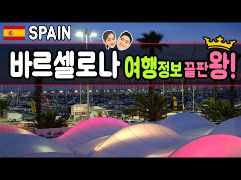 [<strong>스페인</strong> 여행] 바르셀로나 <strong>여행정보</strong> 끝판왕! - 공항에서 시내 가는 방법, 가우디, 구엘공원, 사그라다파밀리아, 바르셀로나 맛집, 바르셀로나 쇼핑 [바르셀로나#1]