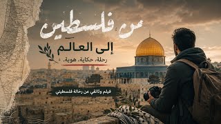 حكاية رحالة فلسطيني