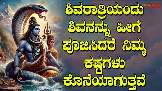 ಶಿವರಾತ್ರಿಯಂದು ಶಿವನನ್ನು ಹೀಗೆ ಪೂಜಿಸಿದರೆ ನಿಮ್ಮ ಕಷ್ಟಗಳು ಕೊನೆಯಾಗುತ್ತವೆ |Shivaratri your troubles will end