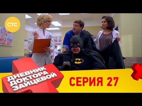 Дневник доктора Зайцевой 27