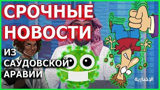 Срочные новости из Саудовской Аравии