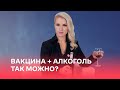 Вакцина + алкоголь. Так можно?